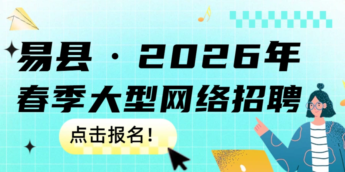 易县·2026年春季网络招聘