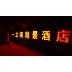 易县一兰阁酒店有限公司