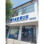易县现代蓝刺猬口腔门诊部