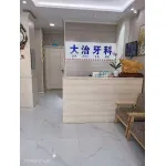 【大治牙科】保定大治口腔医疗服务有限公司