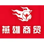 易县燕雄商贸有限公司