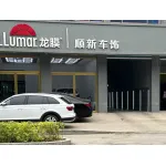 【顺新车饰】易县陈顺新汽车修理服务有限公司