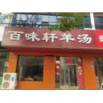 易县百味轩壹餐饮服务店