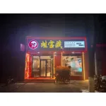 易县蛙堡藏餐饮服务店（个体工商户）