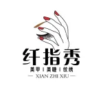 【纤指秀美甲店】易县玲玲美甲店