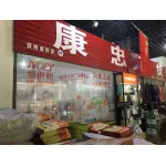 易县康忠玩具食品针织批发部