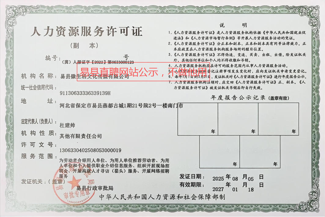 易县微生活人力资源许可证.jpg