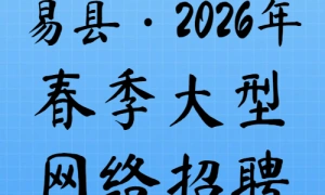 易县·2026年春季大型网络招聘